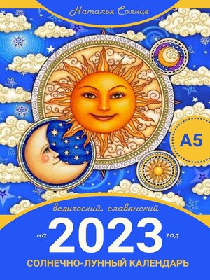 cover image of Солнечно-лунный календарь на 2023 год. Ведический, славянский